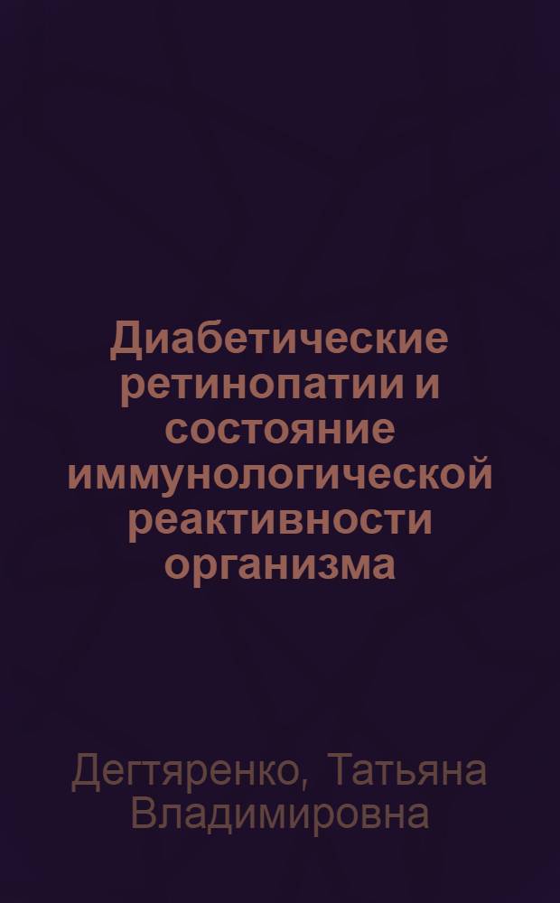 Диабетические ретинопатии и состояние иммунологической реактивности организма : Автореф. дис. на соиск. учен. степ. канд. мед. наук : (14.00.08)