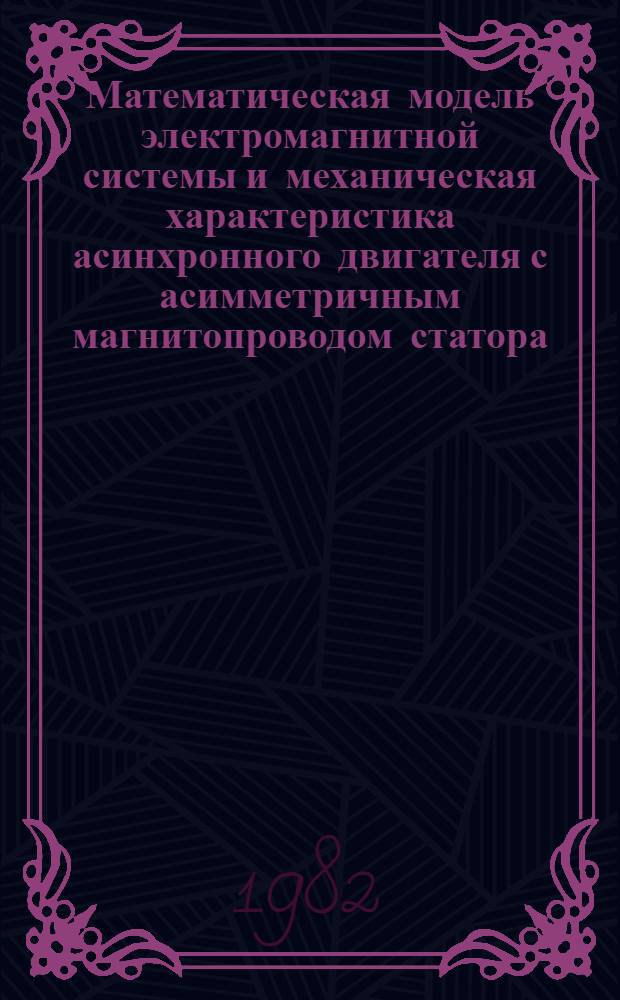 Математическая модель электромагнитной системы и механическая характеристика асинхронного двигателя с асимметричным магнитопроводом статора : Автореф. дис. на соиск. учен. степ. канд. техн. наук : (05.09.01)