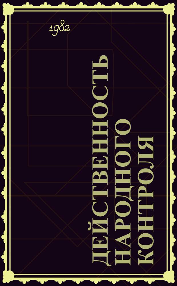 Действенность народного контроля : Сб. ст