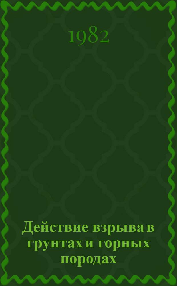 Действие взрыва в грунтах и горных породах : Материалы всесоюз. науч. конф. окт. 1979