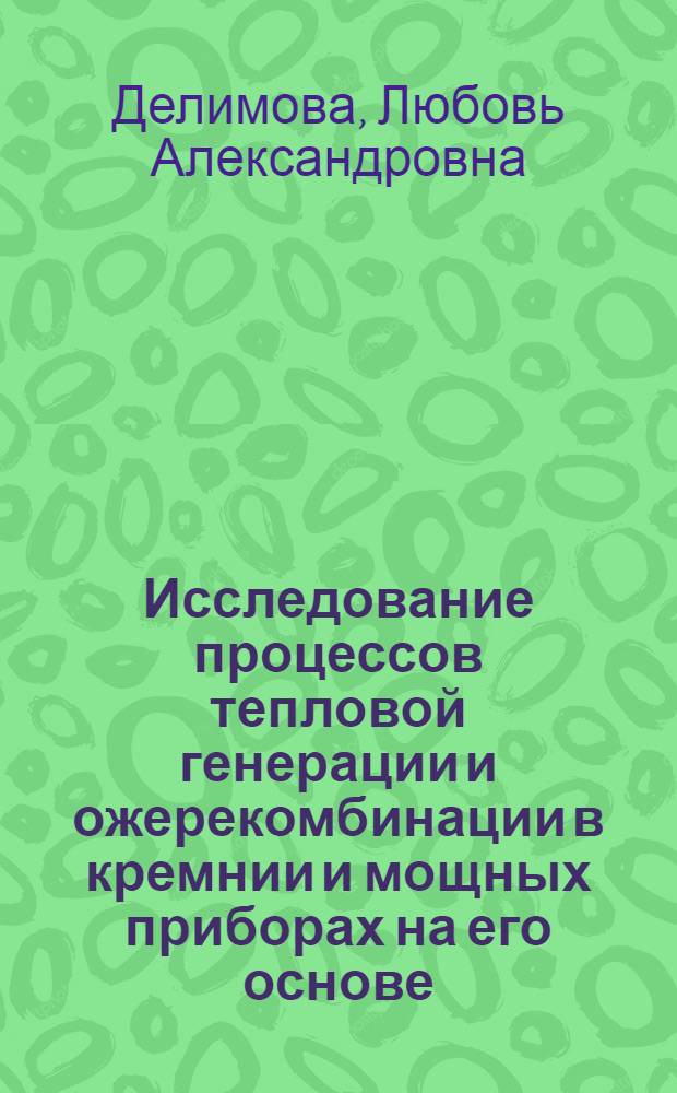 Исследование процессов тепловой генерации и ожерекомбинации в кремнии и мощных приборах на его основе : Автореф. дис. на соиск. учен. степ. канд. физ.-мат. наук : (01.04.10)