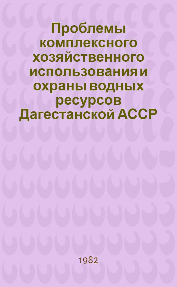 Проблемы комплексного хозяйственного использования и охраны водных ресурсов Дагестанской АССР : Автореф. дис. на соиск. учен. степ. к. э. н