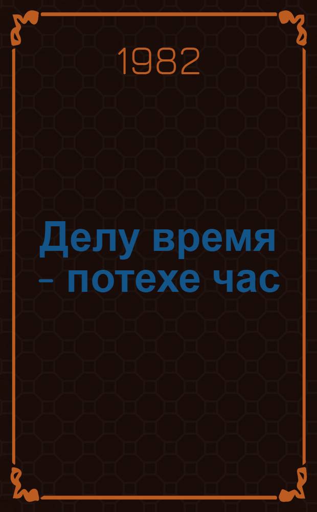 Делу время - потехе час : Метод. рекомендации и репертуар для культорганизаторов