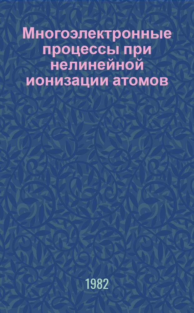 Многоэлектронные процессы при нелинейной ионизации атомов