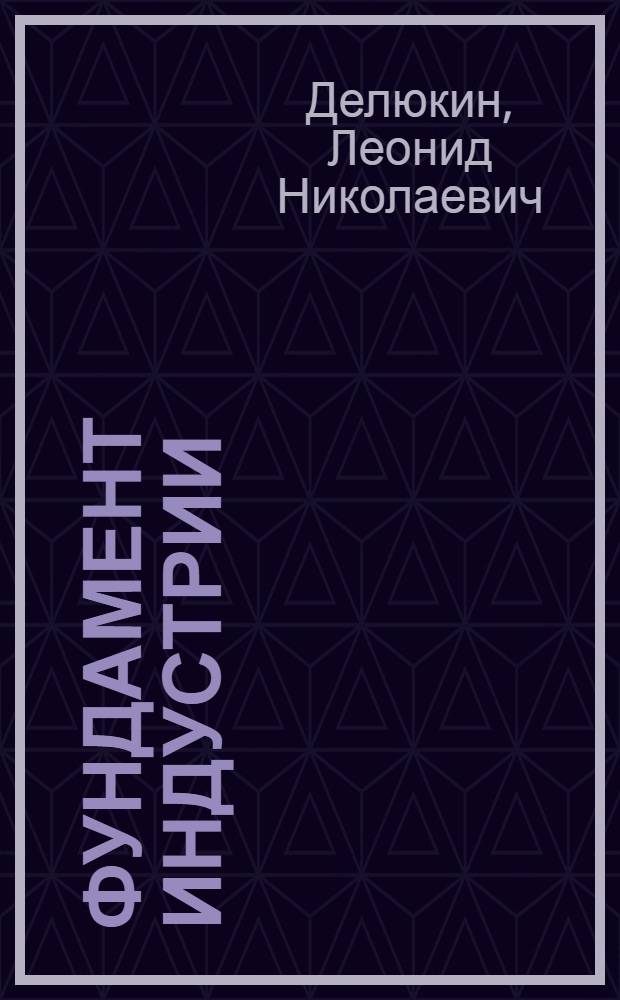 Фундамент индустрии