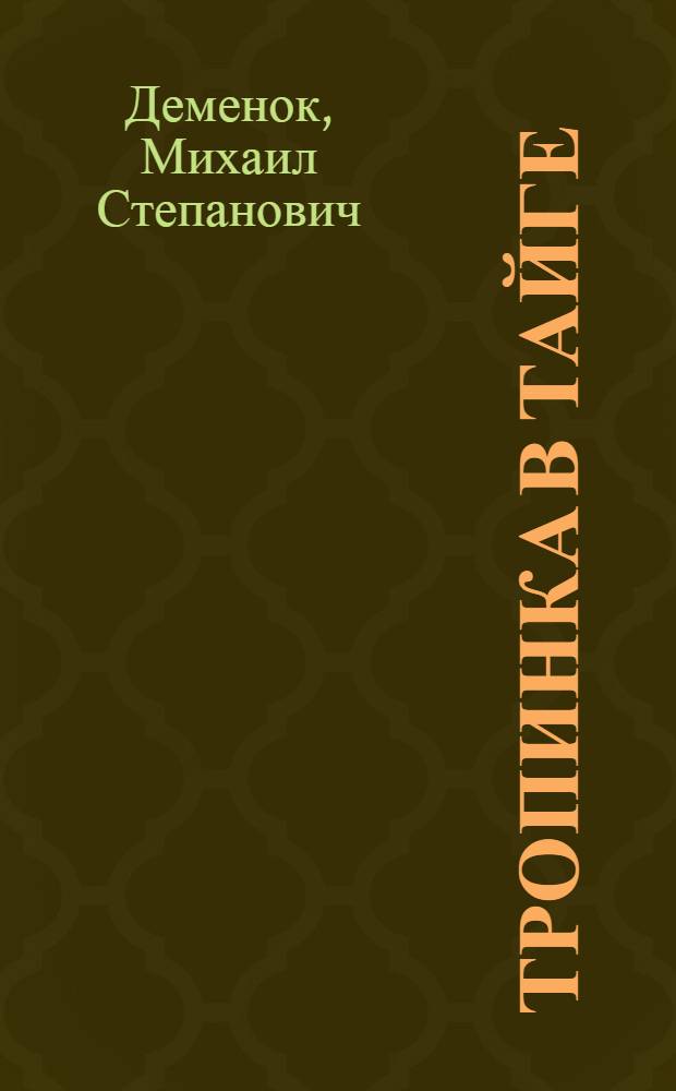 Тропинка в тайге : Рассказы : Для детей