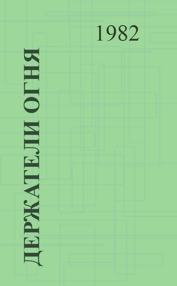 Держатели огня : (Многонац. соврем. сов. поэзия)