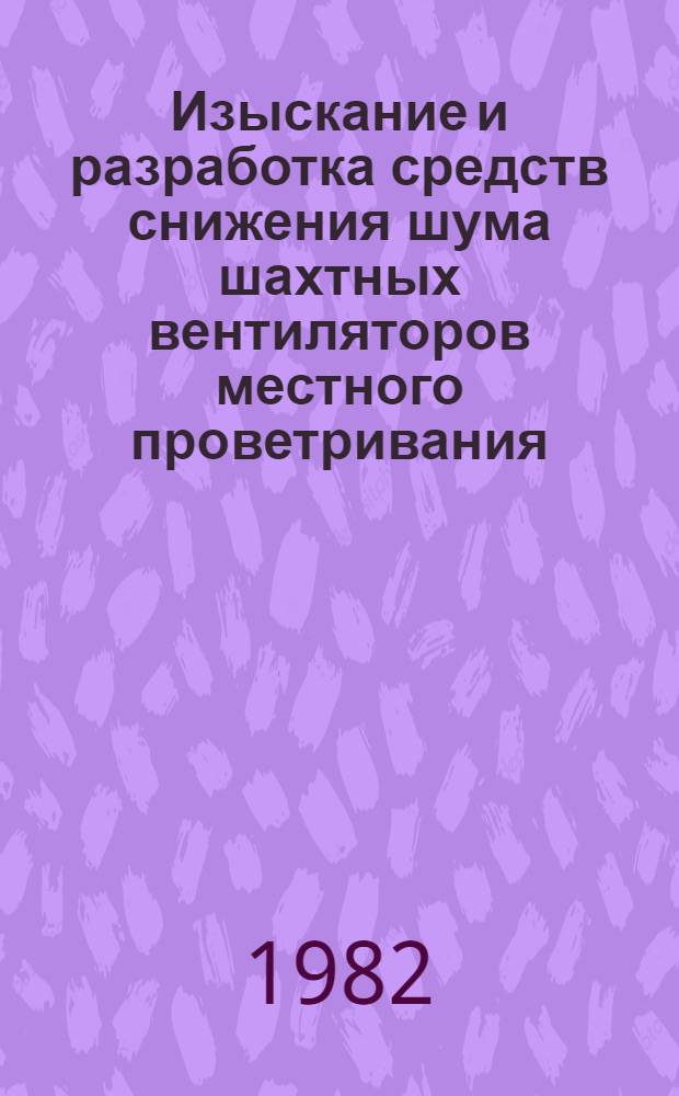 Изыскание и разработка средств снижения шума шахтных вентиляторов местного проветривания : Автореф. дис. на соиск. учен. степ. канд. техн. наук : (05.26.01)