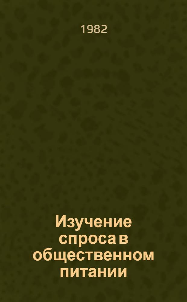 Изучение спроса в общественном питании