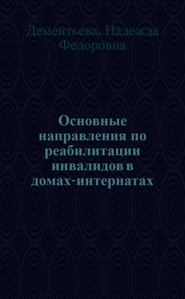 Основные направления по реабилитации инвалидов в домах-интернатах