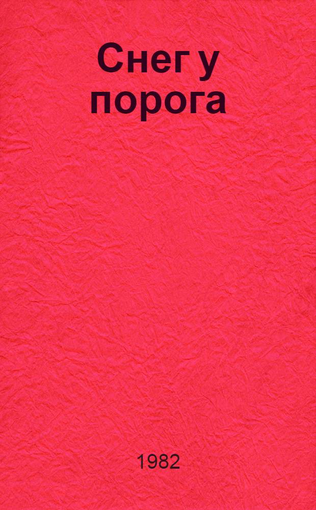 Снег у порога : Повести и рассказы