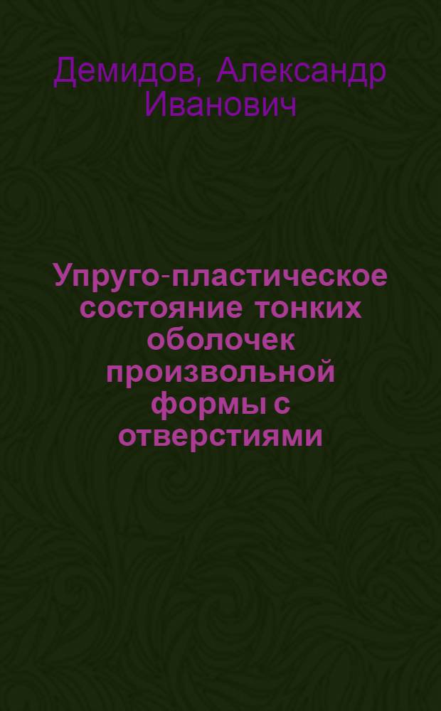 Упруго-пластическое состояние тонких оболочек произвольной формы с отверстиями : Автореф. дис. на соиск. учен. степ. канд. техн. наук : (01.02.03)