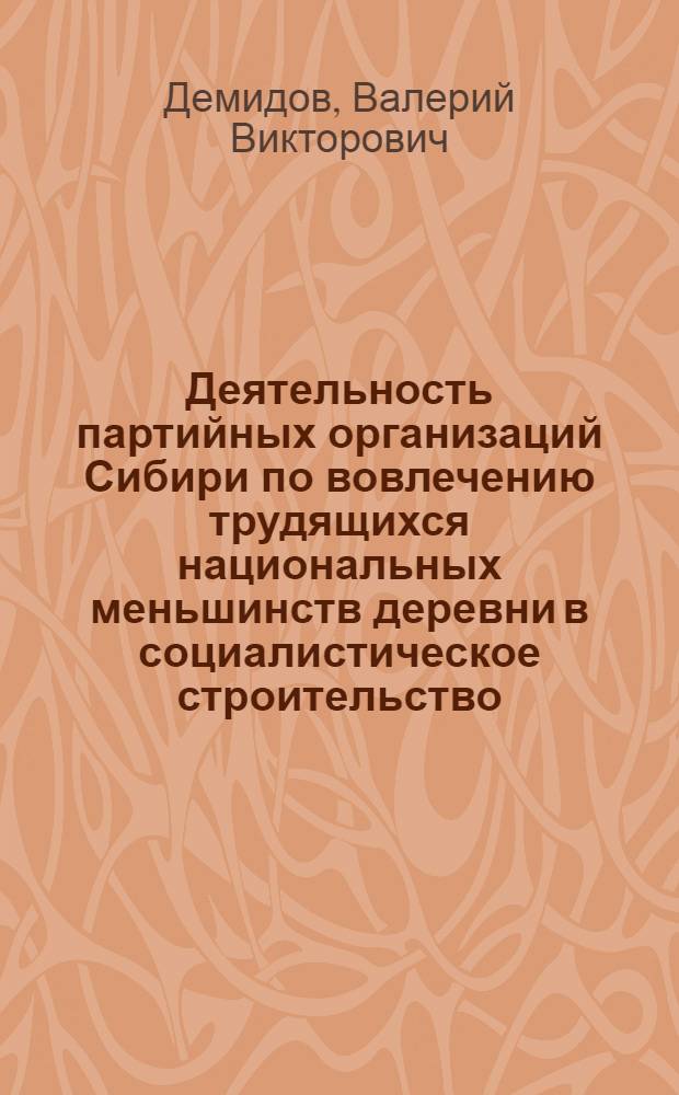 Деятельность партийных организаций Сибири по вовлечению трудящихся национальных меньшинств деревни в социалистическое строительство, 1926-1932 гг. : Автореф. дис. на соиск. учен. степ. канд. ист. наук : (07.00.01)