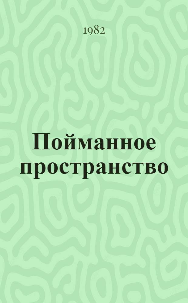 Пойманное пространство