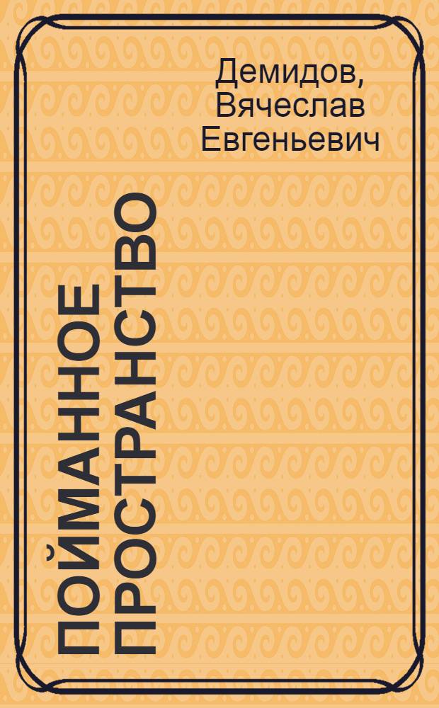 Пойманное пространство