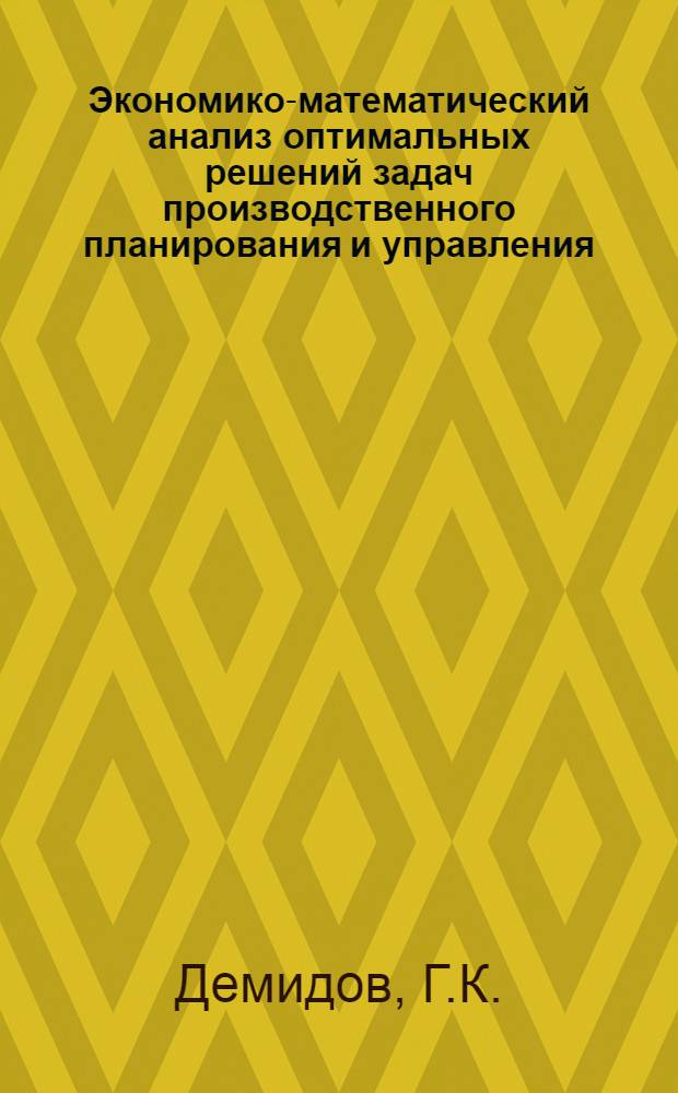 Экономико-математический анализ оптимальных решений задач производственного планирования и управления : Лекция