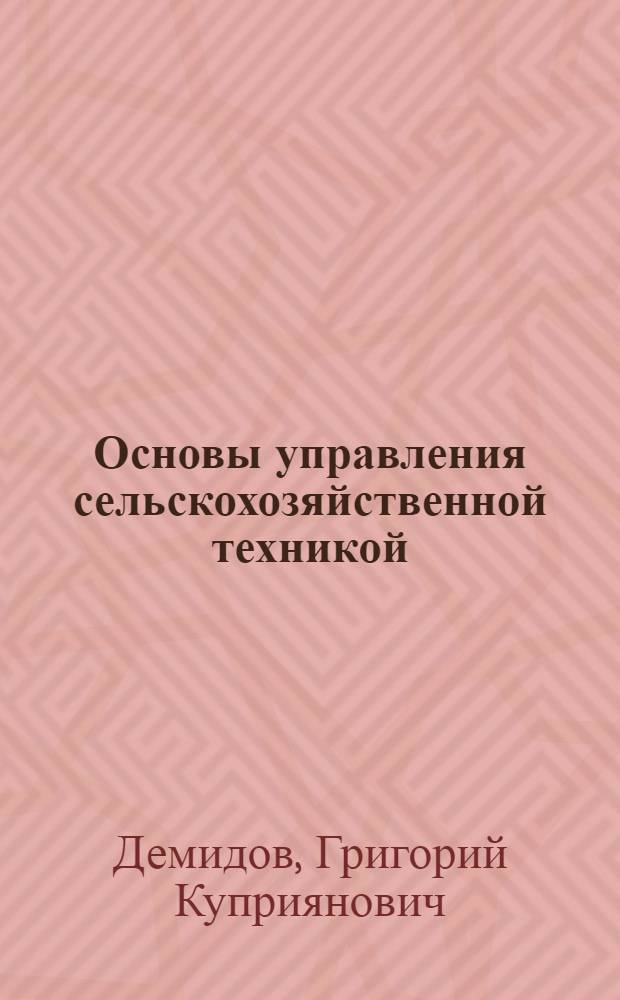 Основы управления сельскохозяйственной техникой