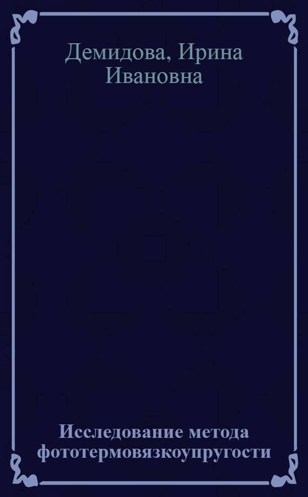 Исследование метода фототермовязкоупругости : Автореф. дис. на соиск. учен. степ. канд. физ.-мат. наук : (01.02.04)