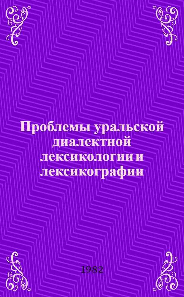Проблемы уральской диалектной лексикологии и лексикографии : Учеб. пособие