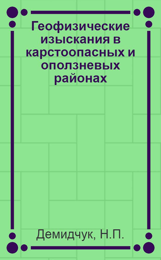 Геофизические изыскания в карстоопасных и оползневых районах : (Рек. указ. лит.)