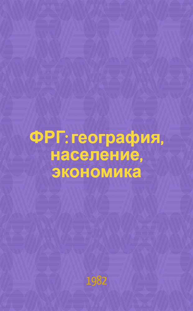 ФРГ: география, население, экономика