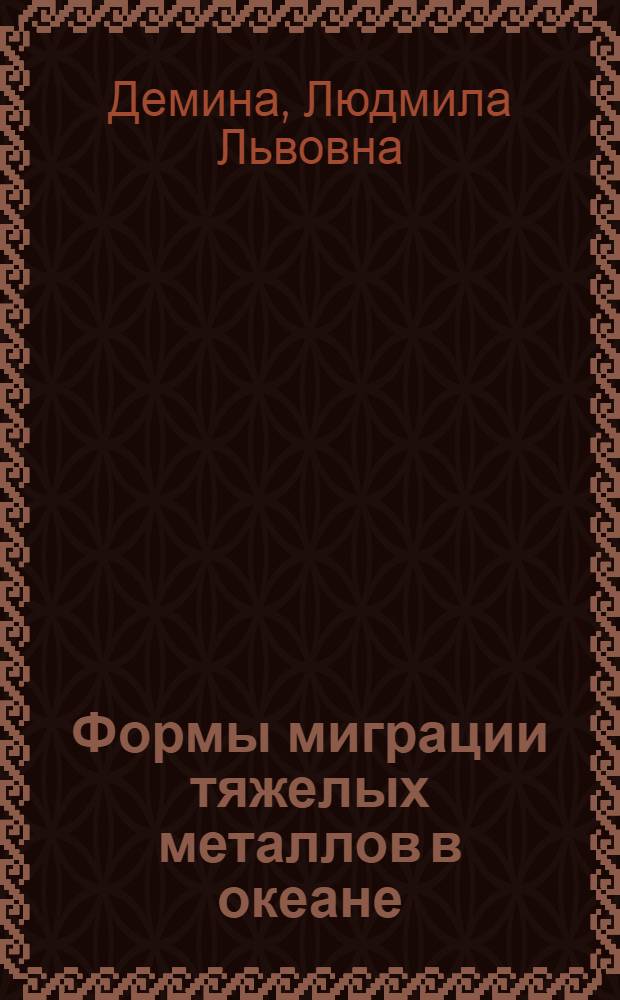 Формы миграции тяжелых металлов в океане (на ранних стадиях океанского осадкообразования)