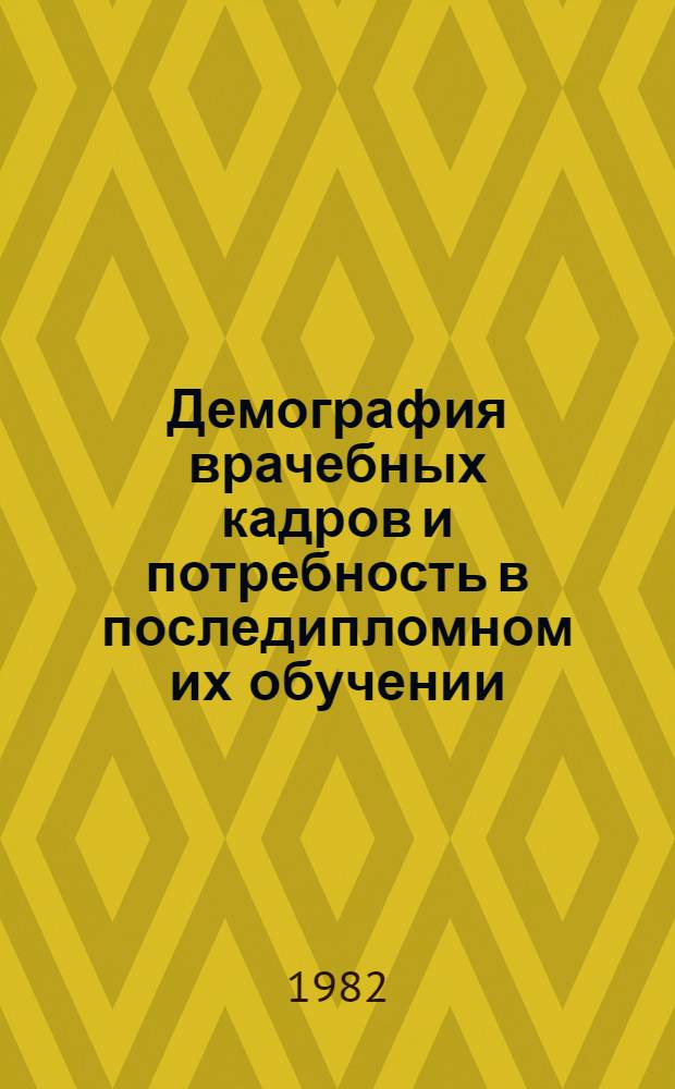 Демография врачебных кадров и потребность в последипломном их обучении : Сб. статей