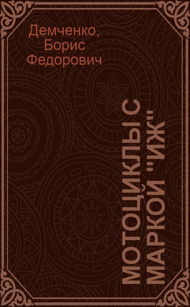 Мотоциклы с маркой "Иж"