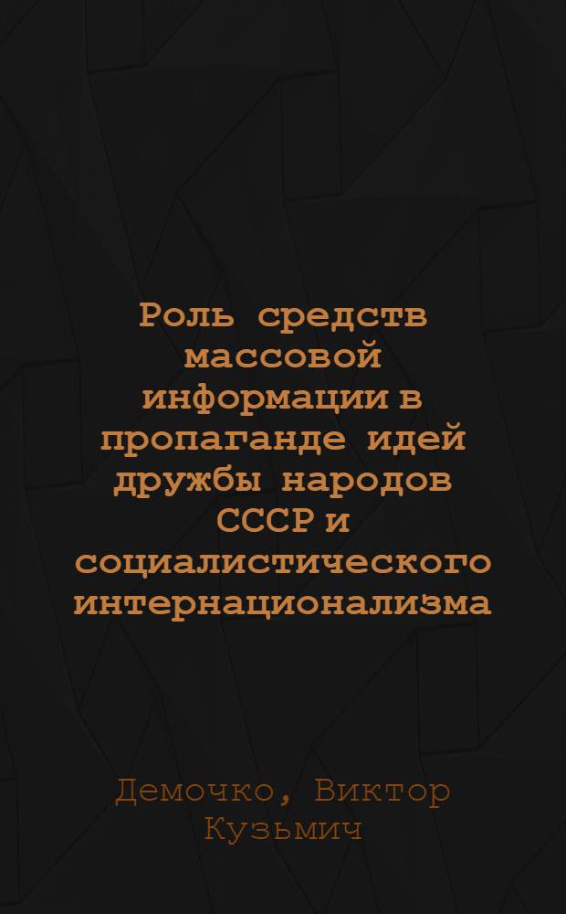 Роль средств массовой информации в пропаганде идей дружбы народов СССР и социалистического интернационализма : (1971-1975 гг. На материалах УССР) : Автореф. дис. на соиск. учен. степ. к. ист. н