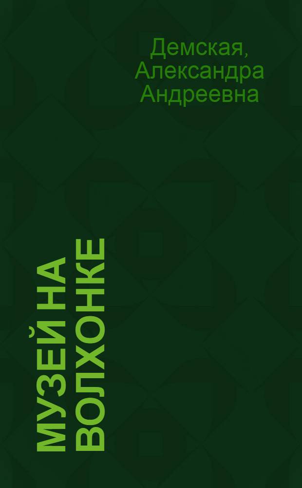 Музей на Волхонке