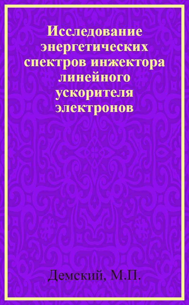 Исследование энергетических спектров инжектора линейного ускорителя электронов