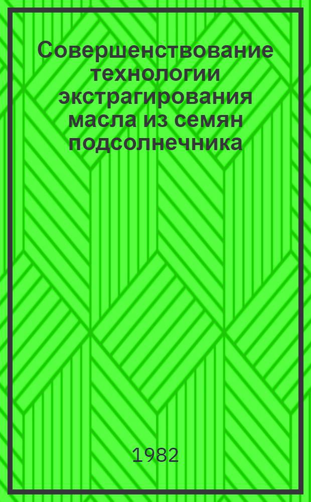 Совершенствование технологии экстрагирования масла из семян подсолнечника : Автореф. дис. на соиск. учен. степ. к. т. н