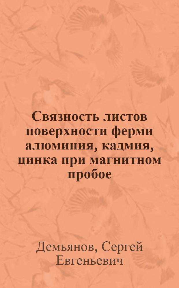 Связность листов поверхности ферми алюминия, кадмия, цинка при магнитном пробое : Автореф. дис. на соиск. учен. степ. к. ф.-м. н