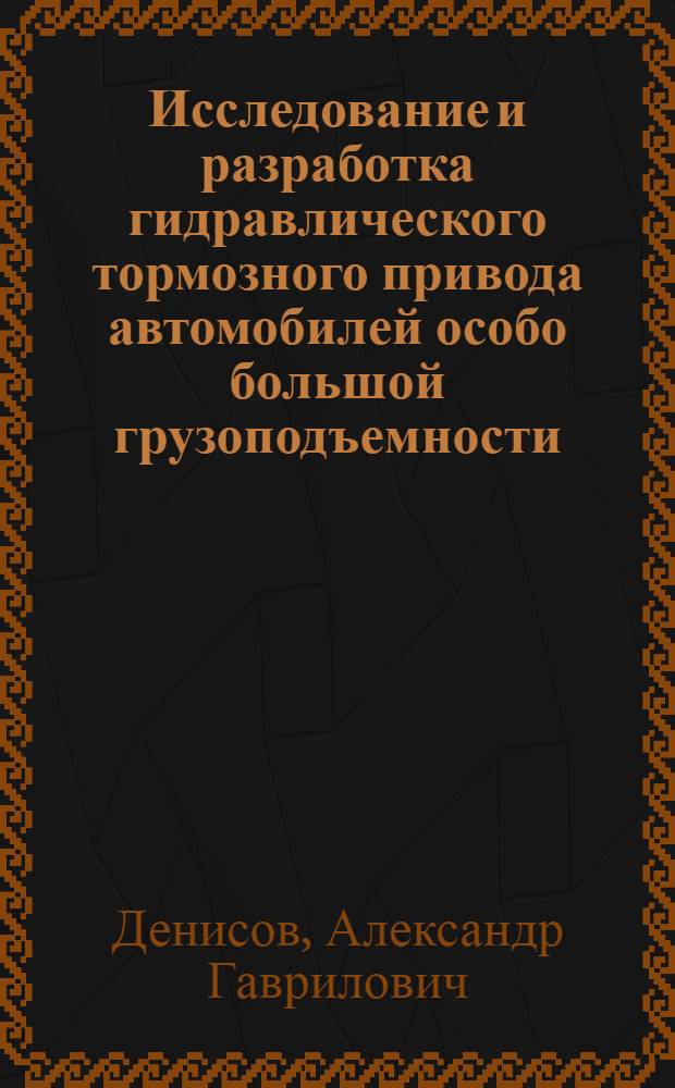 Исследование и разработка гидравлического тормозного привода автомобилей особо большой грузоподъемности : Автореф. дис. на соиск. учен. степ. канд. техн. наук : (05.05.03)