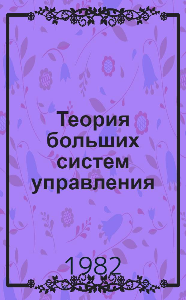 Теория больших систем управления : Учеб. пособие для вузов по спец. "Автоматика и телемеханика"