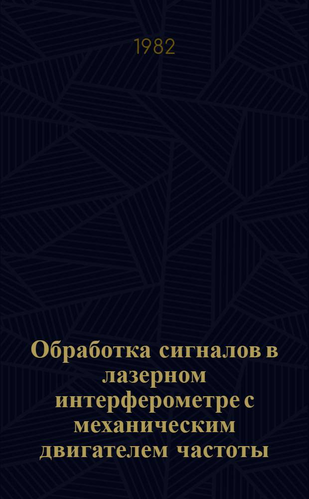 Обработка сигналов в лазерном интерферометре с механическим двигателем частоты