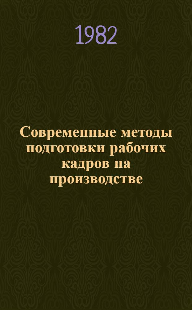 Современные методы подготовки рабочих кадров на производстве
