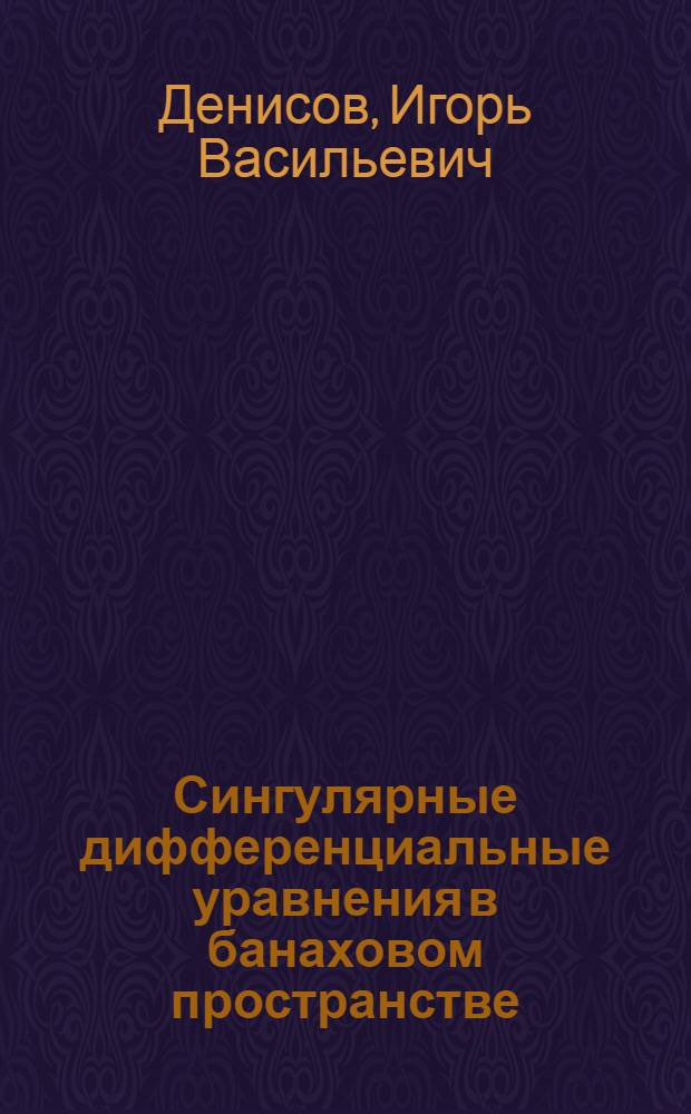 Сингулярные дифференциальные уравнения в банаховом пространстве : Автореф. дис. на соиск. учен. степ. канд. физ.-мат. наук : (01.01.01)