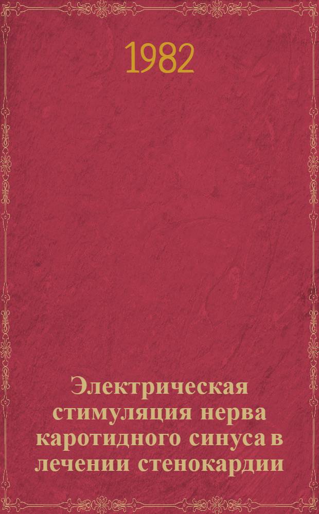 Электрическая стимуляция нерва каротидного синуса в лечении стенокардии : (Патогенет., техн. и хирург. аспекты) : Автореф. дис. на соиск. учен. степ. д-ра мед. наук : (14.00.27)