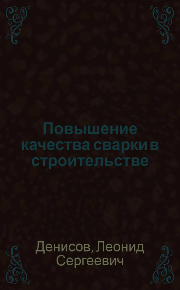 Повышение качества сварки в строительстве