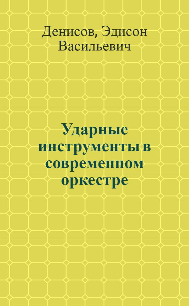 Ударные инструменты в современном оркестре