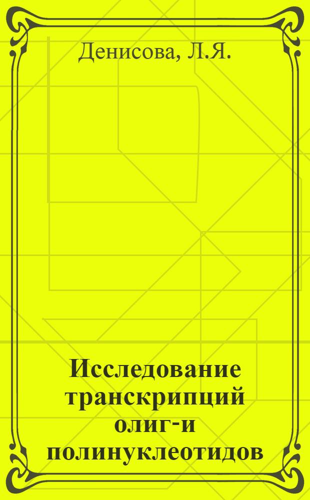 Исследование транскрипций олиго- и полинуклеотидов : Автореф. дис. на соиск. учен. степ. канд. хим. наук : (02.00.10)