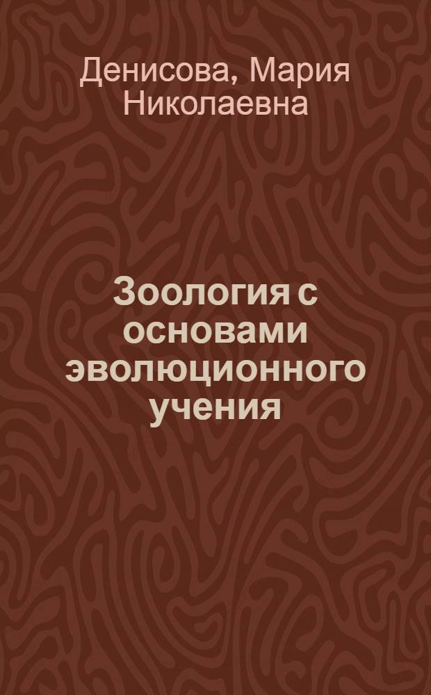 Зоология с основами эволюционного учения (хордовые) : Учеб. пособие для студентов-иностранцев