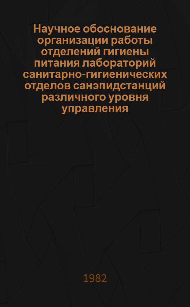 Научное обоснование организации работы отделений гигиены питания лабораторий санитарно-гигиенических отделов санэпидстанций различного уровня управления : Автореф. дис. на соиск. учен. степ. канд. мед. наук : (14.00.07)