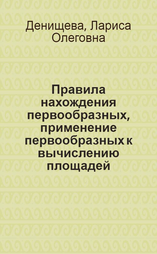 Правила нахождения первообразных, применение первообразных к вычислению площадей : Приемы учеб. работы : Учеб. задания для учащихся
