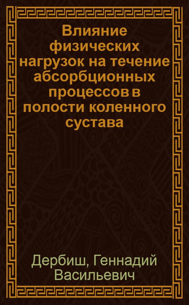 Влияние физических нагрузок на течение абсорбционных процессов в полости коленного сустава : Автореф. дис. на соиск. учен. степ. канд. биол. наук : (03.00.13)