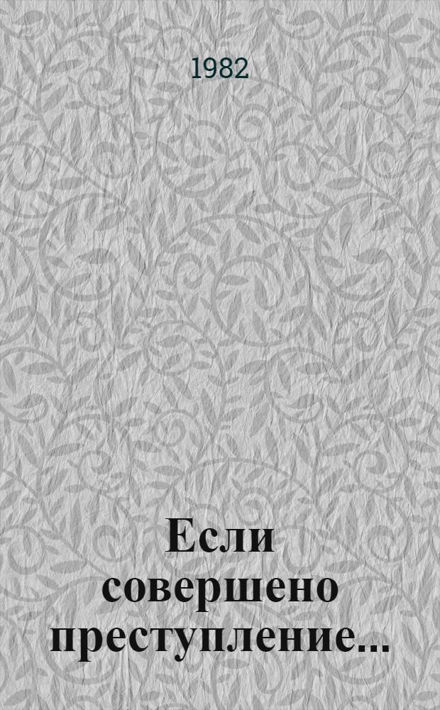 Если совершено преступление...