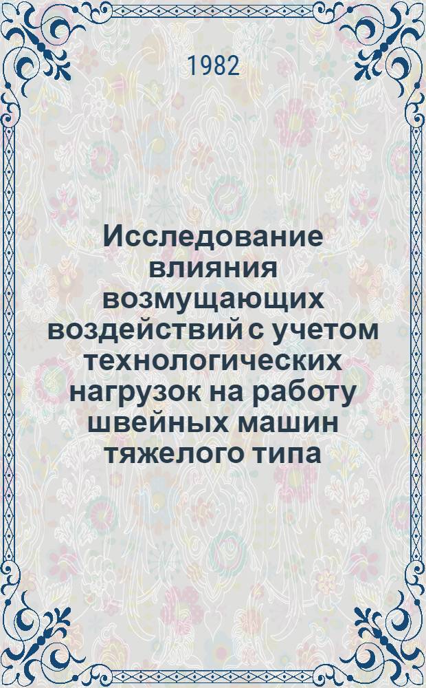 Исследование влияния возмущающих воздействий с учетом технологических нагрузок на работу швейных машин тяжелого типа : Автореф. дис. на соиск. учен. степ. канд. техн. наук : (05.02.13)