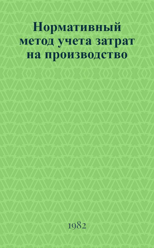 Нормативный метод учета затрат на производство : Конспект лекций