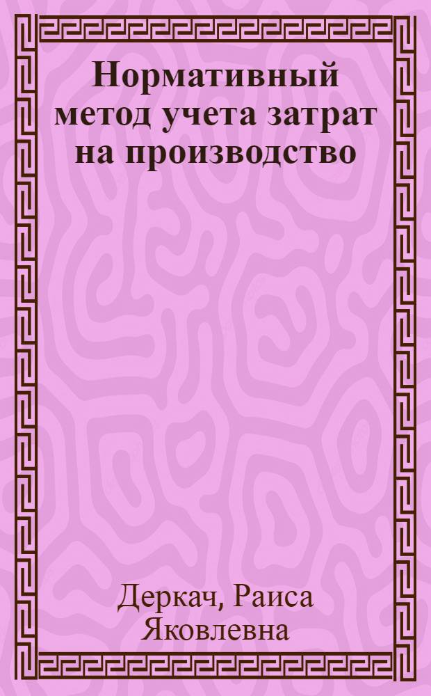 Нормативный метод учета затрат на производство : Конспект лекций